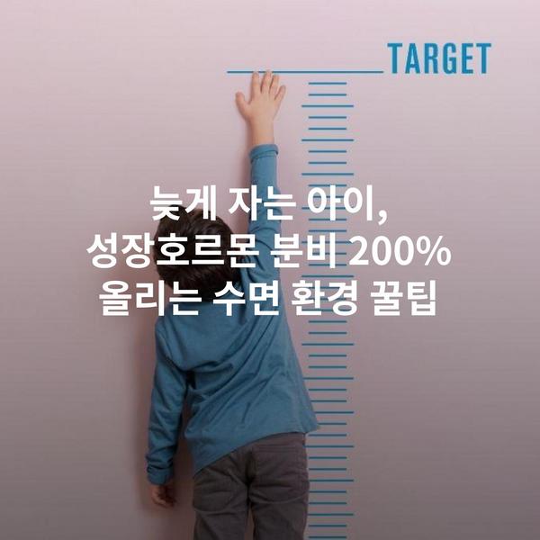 늦게 자는 아이, 성장호르몬 분비 200% 올리는 수면 환경 꿀팁