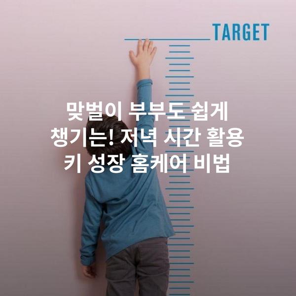 맞벌이 부부도 쉽게 챙기는! 저녁 시간 활용 키 성장 홈케어 비법