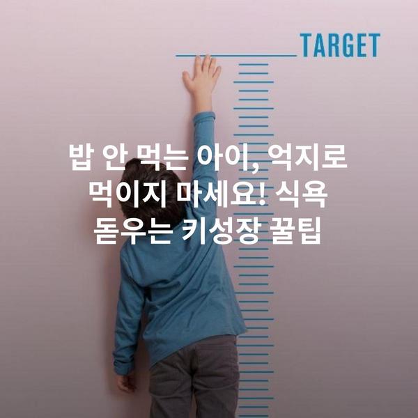 밥 안 먹는 아이, 억지로 먹이지 마세요! 식욕 돋우는 키성장 꿀팁