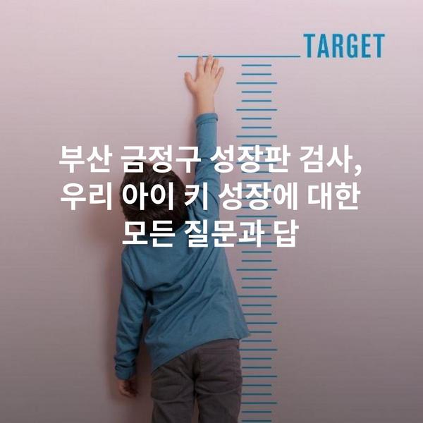 부산 금정구 성장판 검사, 우리 아이 키 성장에 대한 모든 질문과 답