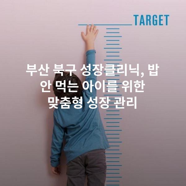 부산 북구 성장클리닉, 밥 안 먹는 아이를 위한 맞춤형 성장 관리