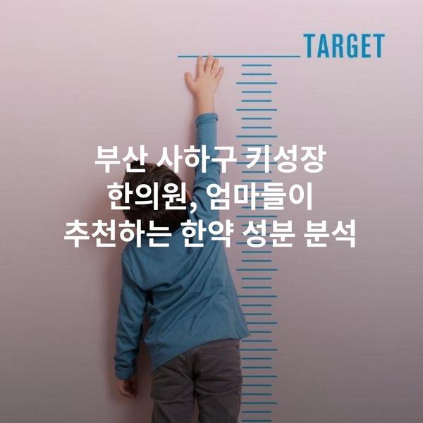 부산 사하구 키성장 한의원, 엄마들이 추천하는 한약 성분 분석
