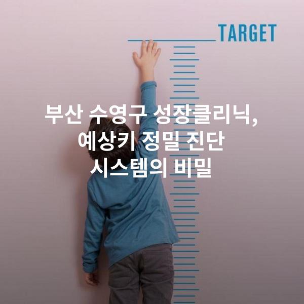 부산 수영구 성장클리닉, 예상키 정밀 진단 시스템의 비밀