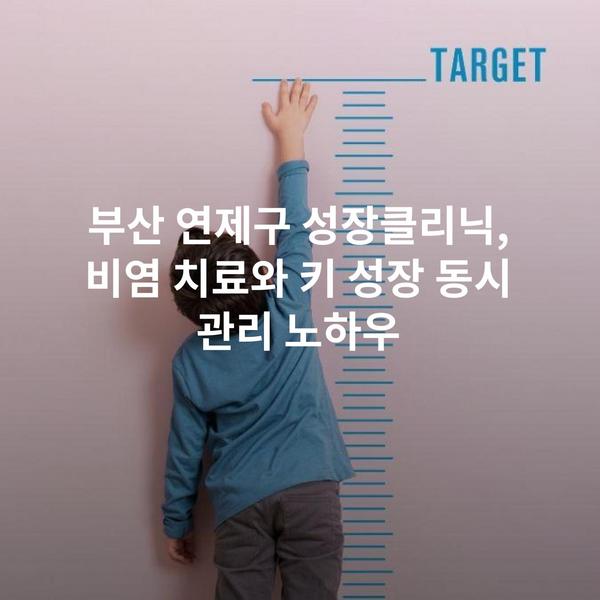 부산 연제구 성장클리닉, 비염 치료와 키 성장 동시 관리 노하우