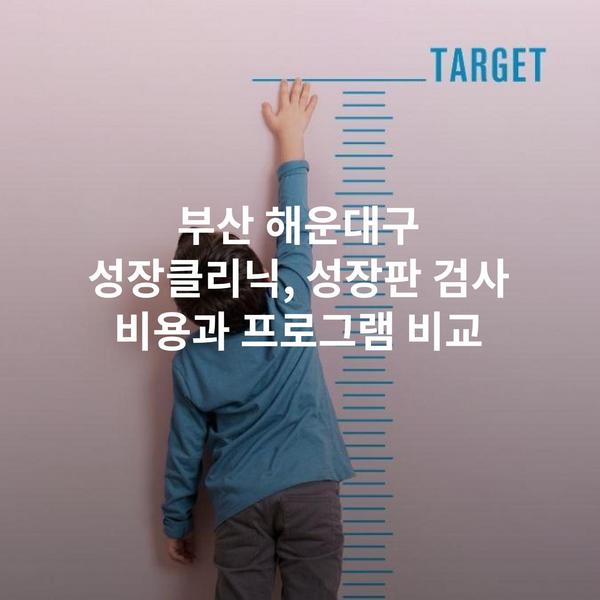 부산 해운대구 성장클리닉, 성장판 검사 비용과 프로그램 비교