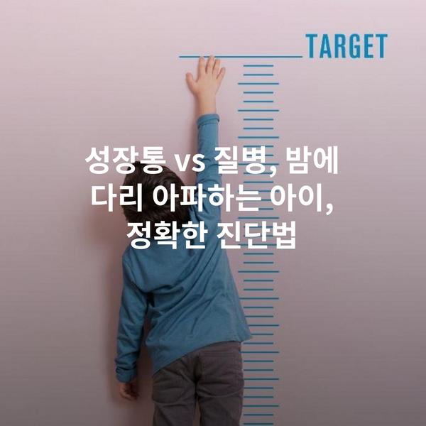 성장통 vs 질병, 밤에 다리 아파하는 아이, 정확한 진단법