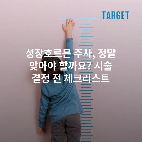 성장호르몬 주사, 정말 맞아야 할까요? 시술 결정 전 체크리스트