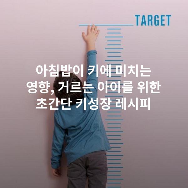 아침밥이 키에 미치는 영향, 거르는 아이를 위한 초간단 키성장 레시피