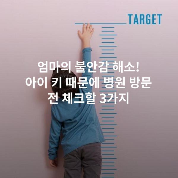엄마의 불안감 해소! 아이 키 때문에 병원 방문 전 체크할 3가지