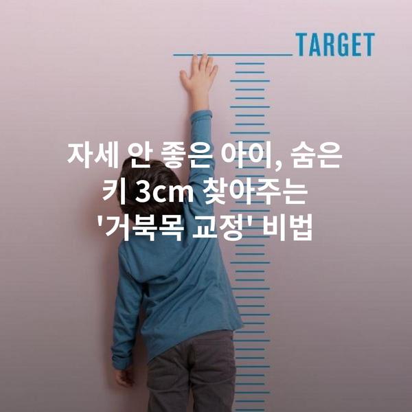 자세 안 좋은 아이, 숨은 키 3cm 찾아주는 '거북목 교정' 비법