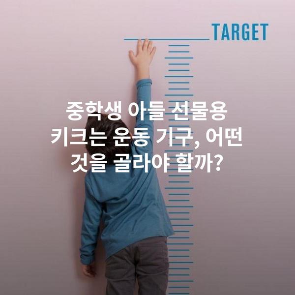중학생 아들 선물용 키크는 운동 기구, 어떤 것을 골라야 할까?