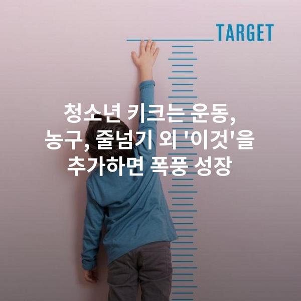 청소년 키크는 운동, 농구, 줄넘기 외 '이것'을 추가하면 폭풍 성장
