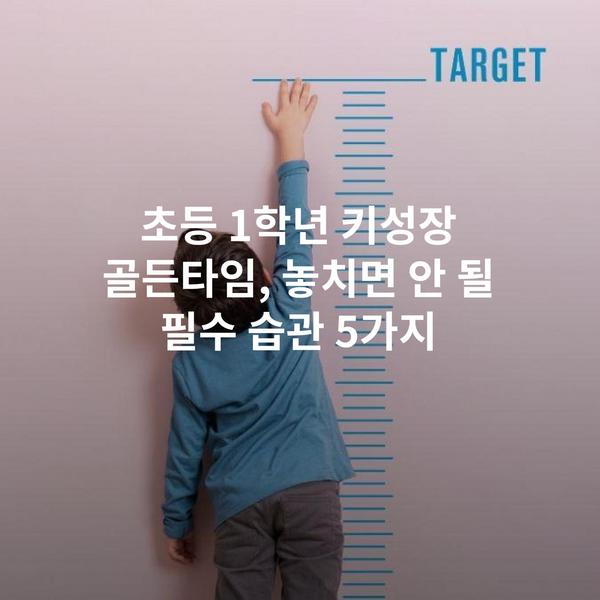 초등 1학년 키성장 골든타임, 놓치면 안 될 필수 습관 5가지