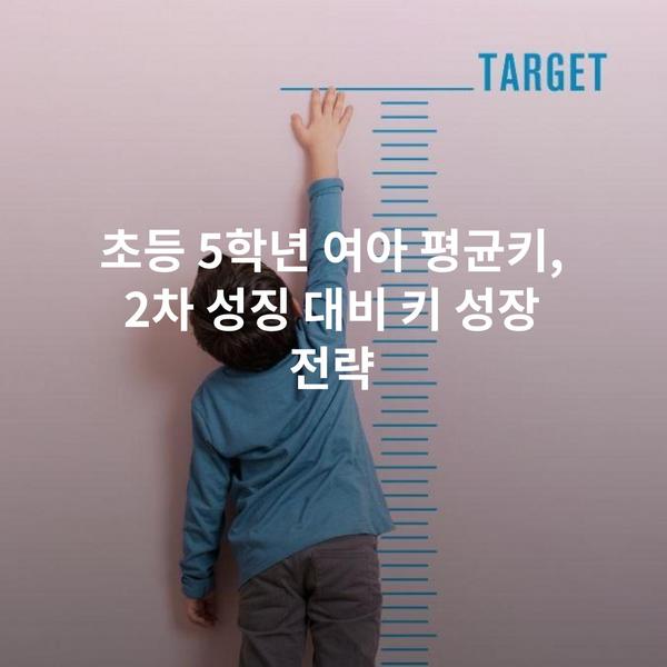 초등 5학년 여아 평균키, 2차 성징 대비 키 성장 전략