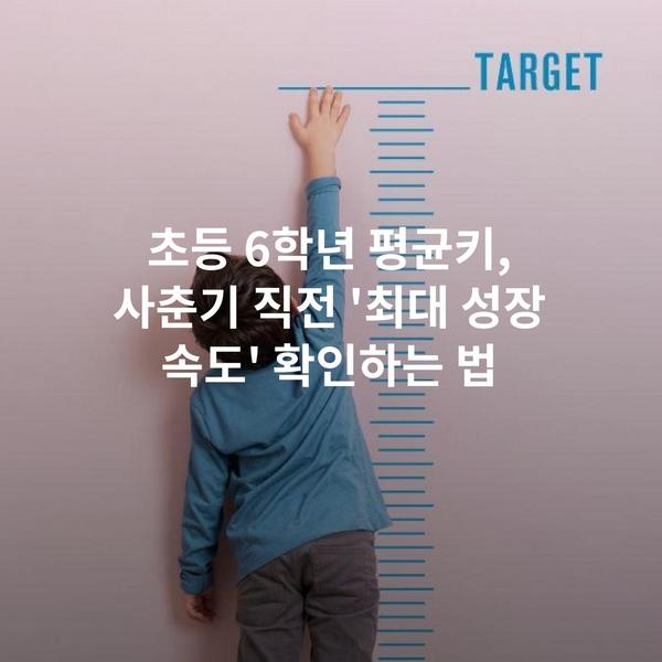초등 6학년 평균키, 사춘기 직전 '최대 성장 속도' 확인하는 법