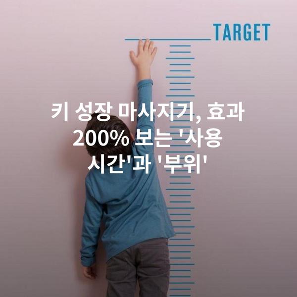 키 성장 마사지기, 효과 200% 보는 '사용 시간'과 '부위'