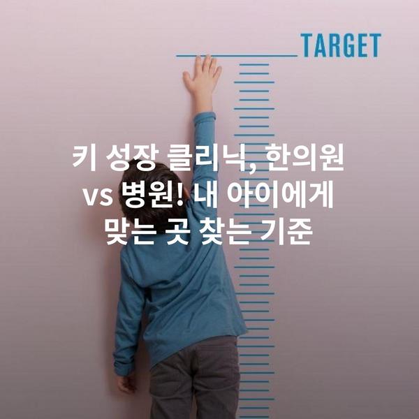 키 성장 클리닉, 한의원 vs 병원! 내 아이에게 맞는 곳 찾는 기준