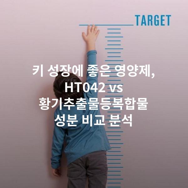 키 성장에 좋은 영양제, HT042 vs 황기추출물등복합물 성분 비교 분석