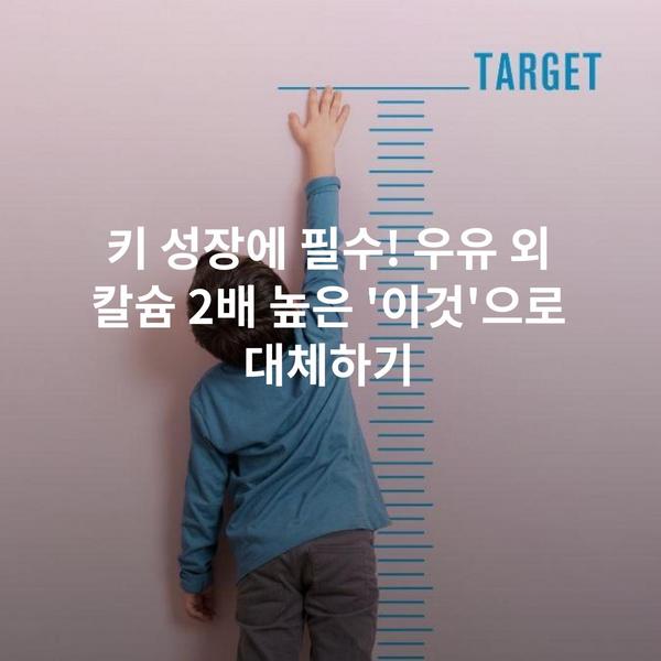 키 성장에 필수! 우유 외 칼슘 2배 높은 '이것'으로 대체하기