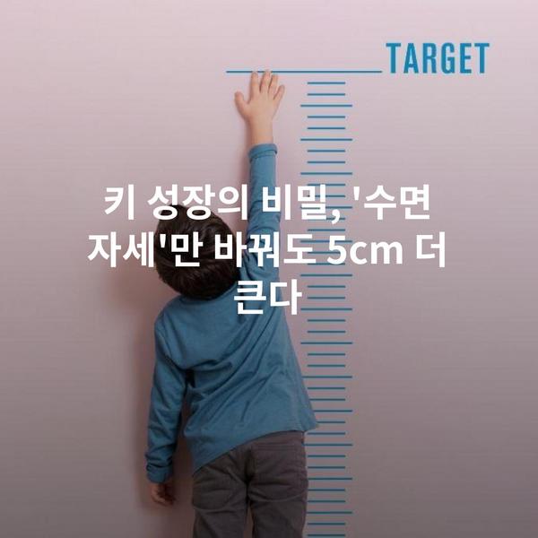 키 성장의 비밀, '수면 자세'만 바꿔도 5cm 더 큰다