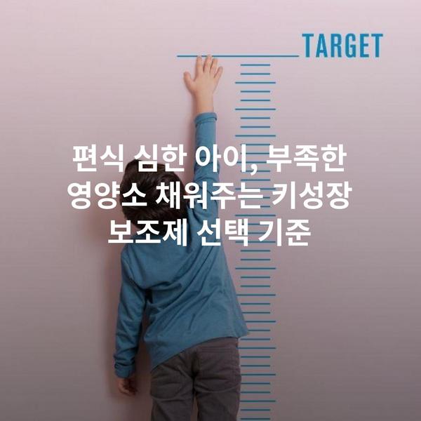 편식 심한 아이, 부족한 영양소 채워주는 키성장 보조제 선택 기준